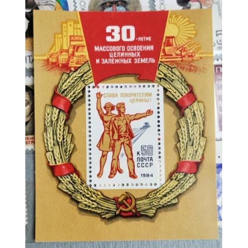 СССР 1984 марка блок 30 лет массовому освоению целинных и залежных земель 