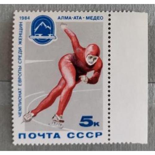 СССР 1984 марка Чемпионат Европы по конькобежному многоборью среди женщин