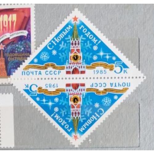 СССР 1984 марка С Новым, 1985 годом мини квартблок
