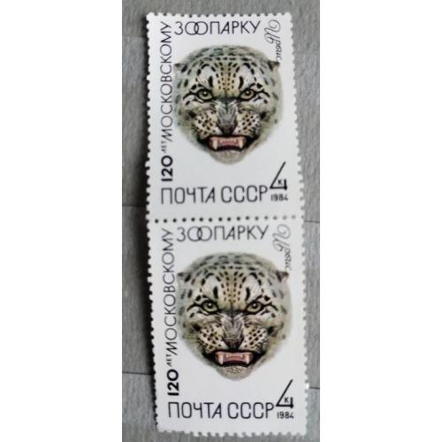 СССР 1984 марки 120 лет Московскому зоопарку 2 шт сцепка ИРБИС