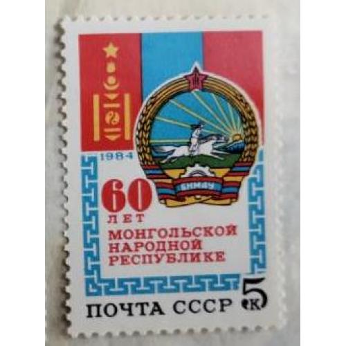 СССР 1984 марки 60 лет Монгольской Народной Республике 
