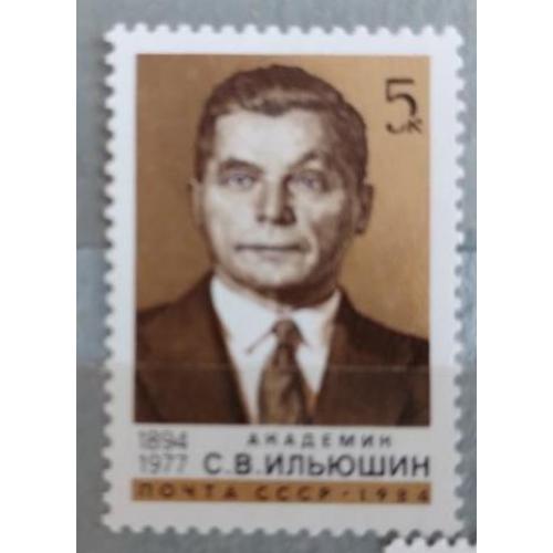 СССР 1984 ПОЧТОВАЯ МАРКА «90 ЛЕТ СО ДНЯ РОЖДЕНИЯ С.В. ИЛЬЮШИНА»