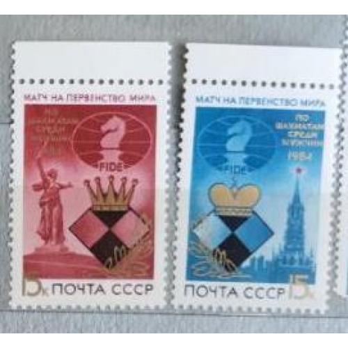 СССР 1984 полная серия марок Матчи на первенство мира по шахматам спорт