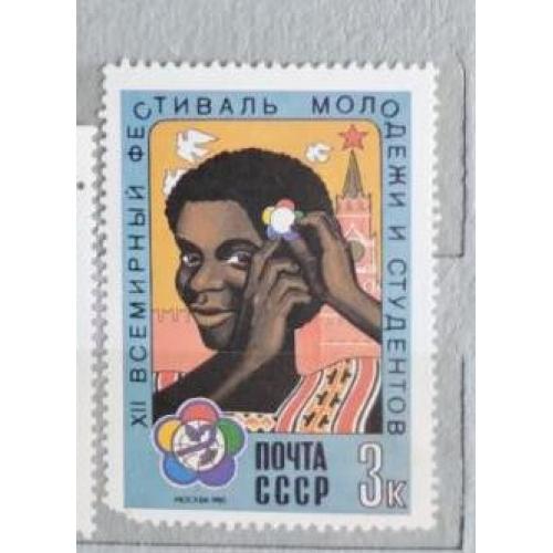СССР 1985 марка  XII Всемирный фестиваль молодежи и студентов
