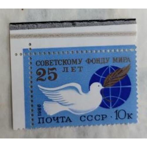 СССР 1986 марка 25 лет Советскому Фонду мира