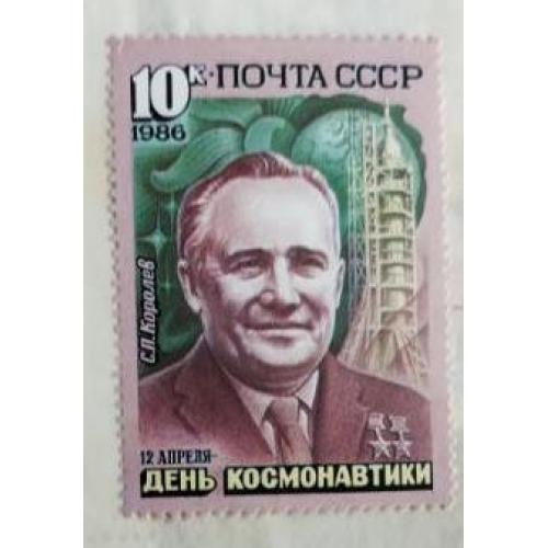 СССР 1986 марка День космонавтики Королев