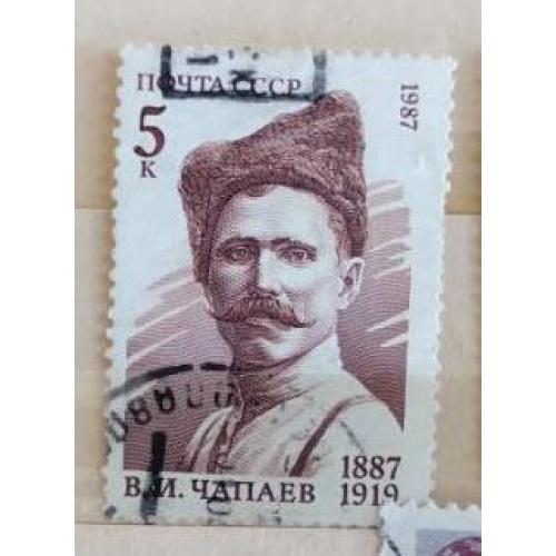 СССР 1987 марка 100 лет со дня рождения В.И.Чапаева