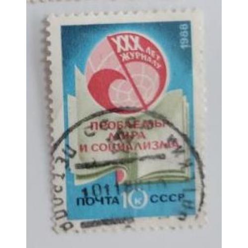 СССР 1988 год. 30 лет журналу "Проблемы мира и социализма