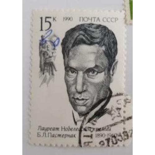 СССР 1990  Пастернак серия марок Лауреаты Нобелевской премии 