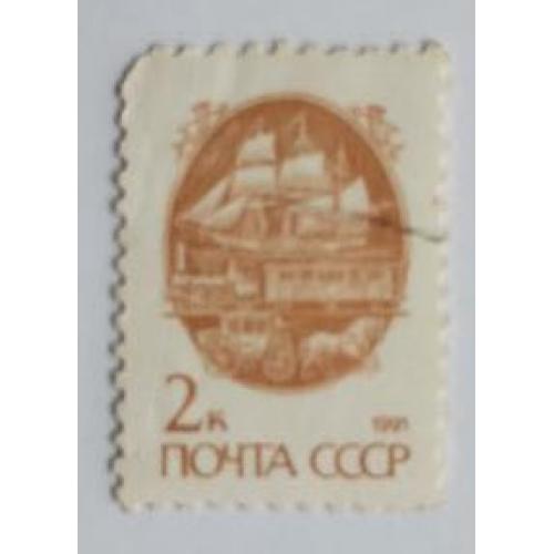 СССР 1991 марка стандарт транспорт корабли парусник флот 2коп