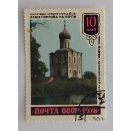 СССР Марка 1978 г. серии Шедевры древнерусской культуры. Храм Покрова на Нерли