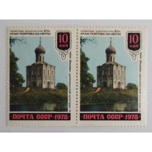 СССР Марка 1978 г. серии Шедевры древнерусской культуры. Храм Покрова на Нерли