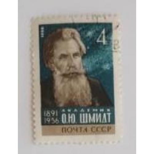 СССР СРСР 1966 марка  75-летиеріччя О.Ю. Шмидта Шмідта