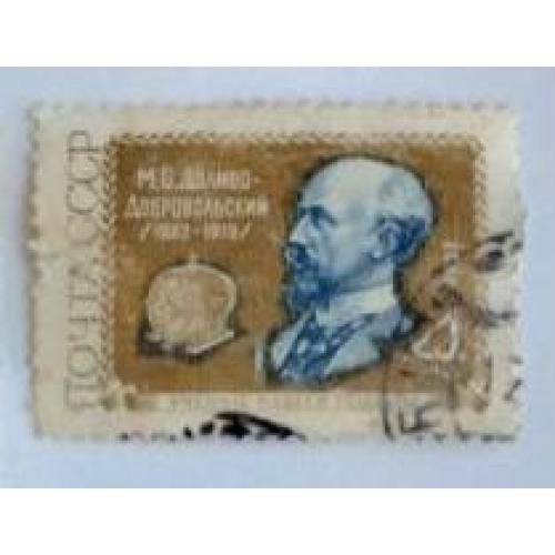 ССССР 1962 марка 100 лет со дня рождения М. О. Доливо - Добровольского
