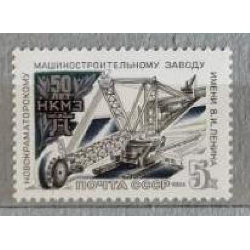 ССССР 1984 марка 50 лет НОВОКРАМАТОРСКОМУ МАШИНОСТРОИТЕЛЬНОМУ ЗАВОДУ