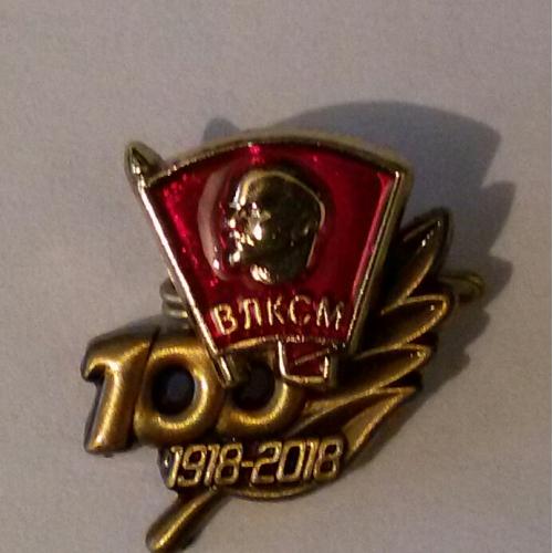 Знак 100 лет ВЛКСМ юбилейный