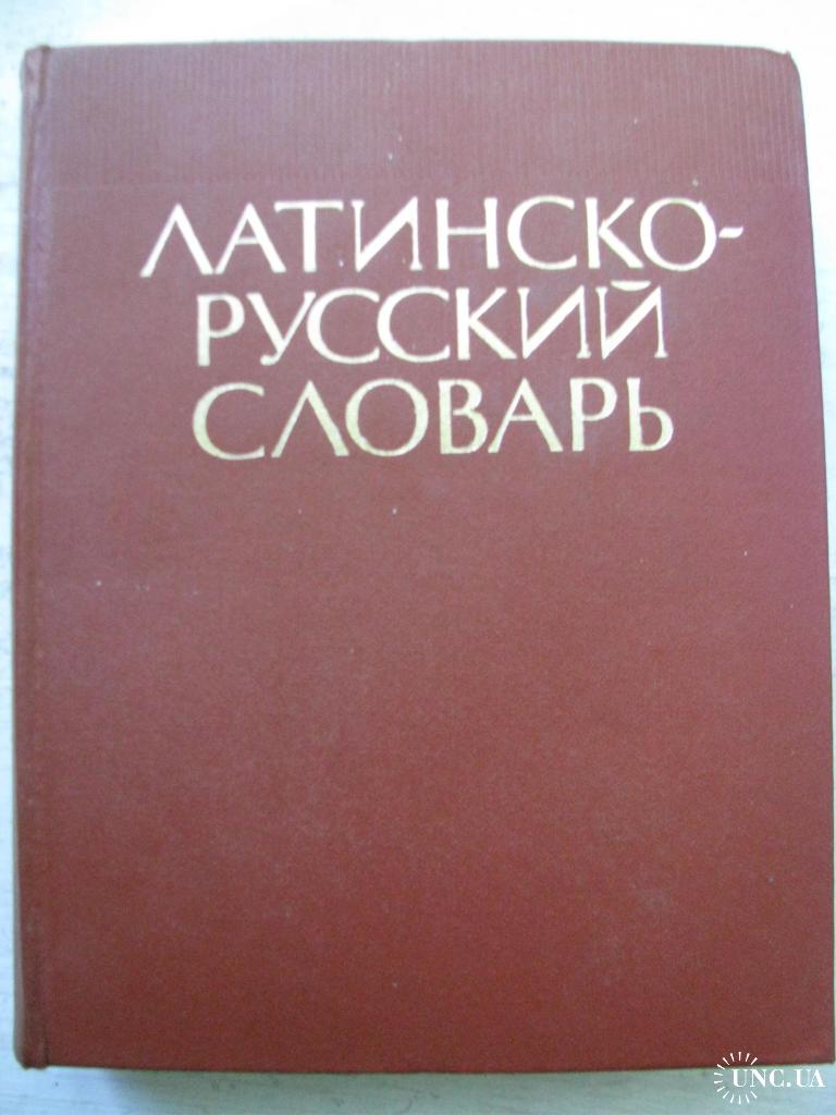 Русско латинский словарь. Латинско-русский словарь дворецкого. Словарь дворецкого латинский. Латинско русский словарь дворецкого купить. Словарь русского языка 1957-1961.