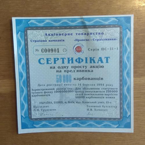 Сертификат на 1 простую акцию на предъявителя 50 000 крб. Страховая компания Правэкс Страхование