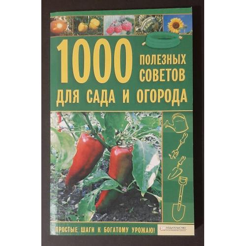 1000 полезных советов для сада и огорода 2010 215 стор.