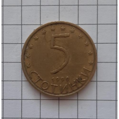 5 стотинки Болгарія 1999