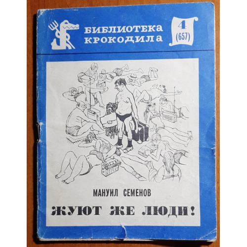 Библиотека крокодила М.Семенов Жуют же люди! 1972