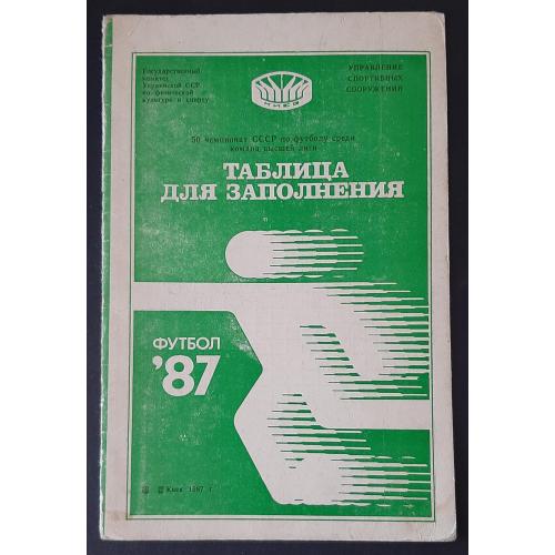 Буклет футбол таблиця для заповнення 1987 Київ