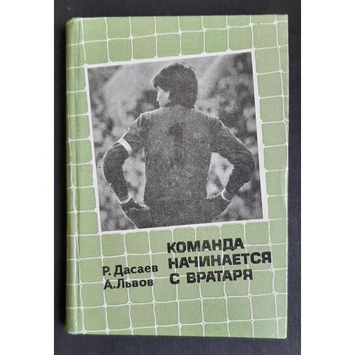 Дасаев,Львов Команда начинается с вратаря 1986