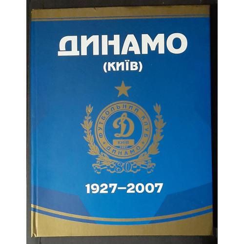 Динамо Київ 1927 - 2007
