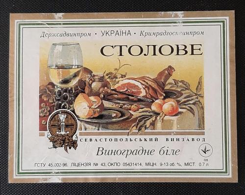 Этикетка винная Столовое (Севастопольский винзавод)