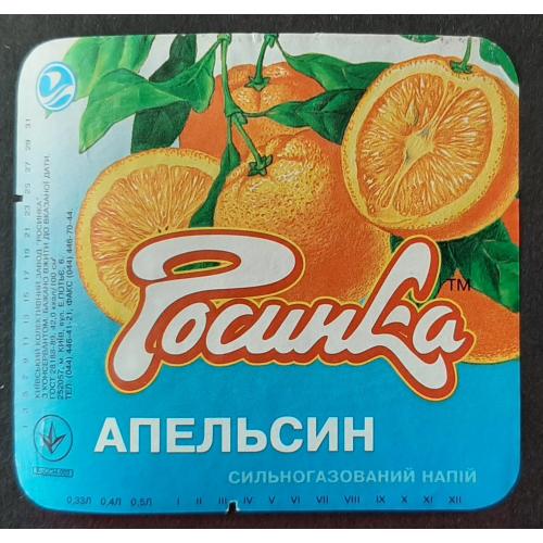 Етикетка напій Апельсин (Росинка) (3)