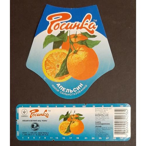 Етикетка напій Апельсин (Росинка) (1)