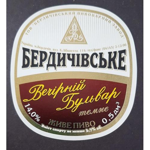 Этикетка пивная Бердичівське Вечірній бульвар (Бердичев)