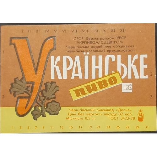 Этикетка пивная Украинское (г.Чернигов)