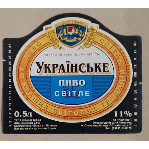 Этикетка пивная Українське (Александрия)
