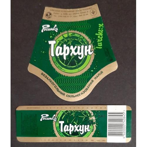 Етикетка з напою Тархун (Росинка) (2)