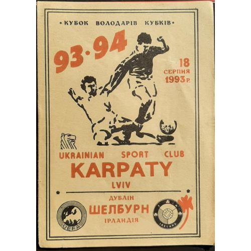 Футбол Карпати Льаів - Шелбурн Ірландія 18.08. 1993 Кубок Володарів Кубків