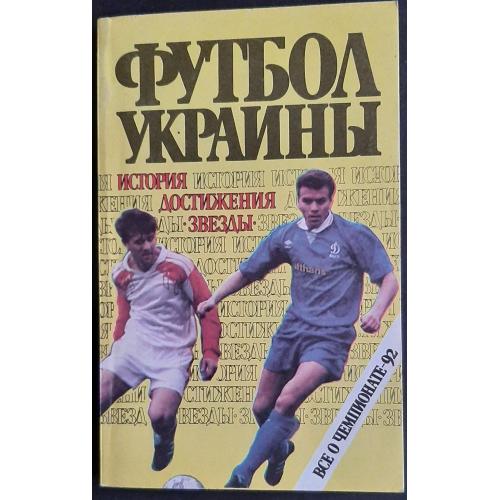 Футбол України. Все про чемпіонат 1992 р 