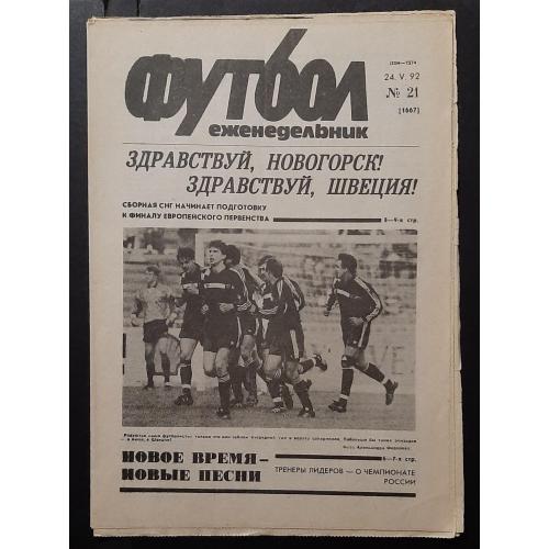 газета Футбол #21 (24.05.1992) Барселона - Сампдорія фінал Кубку Чемпіонів