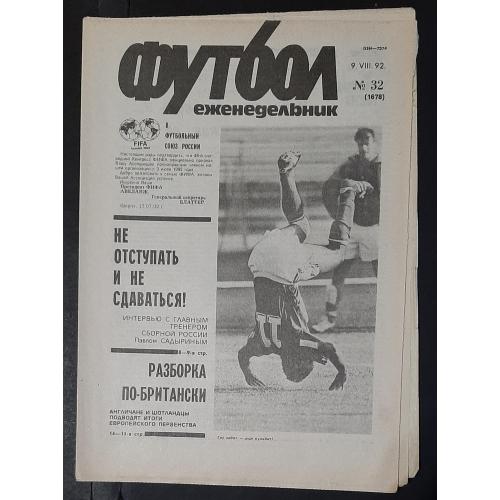 Газета футбол #32 (09.08.1992)