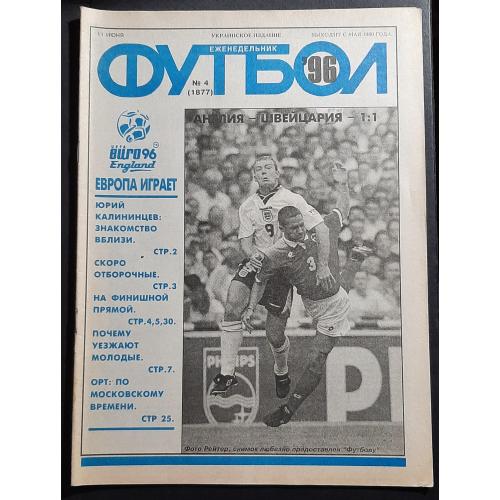 Газета Футбол # 4 1996 ЄВРО EURO - 1996