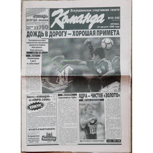 газета Команда #125 (21.08.1998) Україна - Грузія