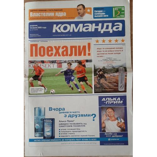Газета Команда #127 (12.07.2005) Динамо Київ - Шахтар Донецьк Суперкубок України.
