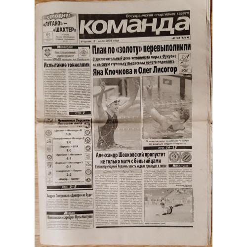 газета Команда #138 (31.07.2001)