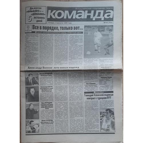 Газета Команда #141 (05.08.1999) Жальгіріс - Динамо Київ; інтерв'ю О.Годинюк (хокей) 
