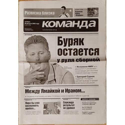 газета Команда #161 (28.08.2003)