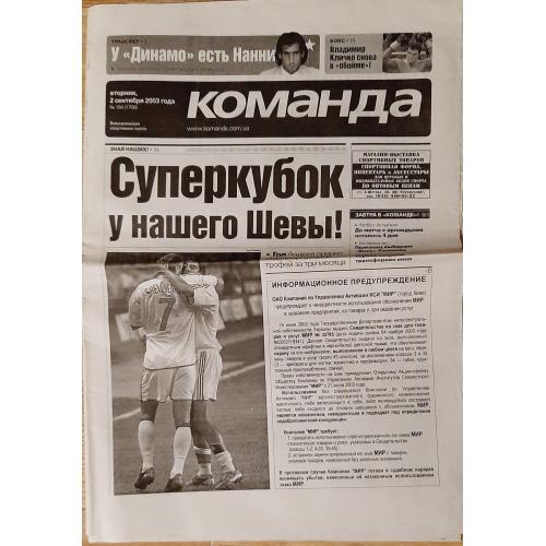 газета Команда #164 (02.09.2003)
