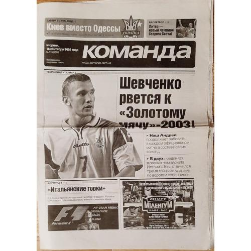 газета Команда #174 (16.09.2003)
