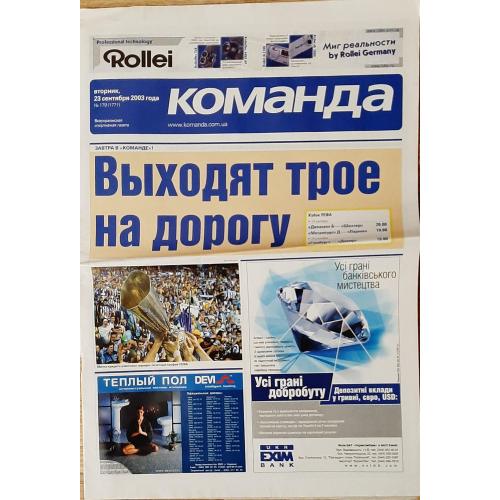 газета Команда #179 (23.09.2003)