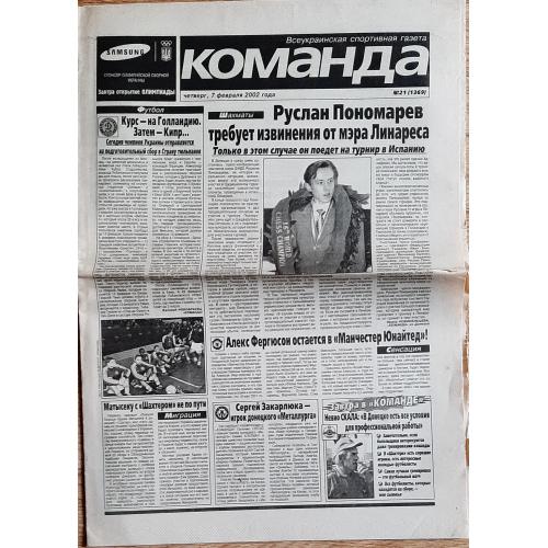 газета Команда #21 (07.02.2002)
