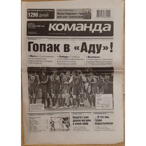 газета Команда #223 (29.11.2008) Галатасарай - Металіст Харків